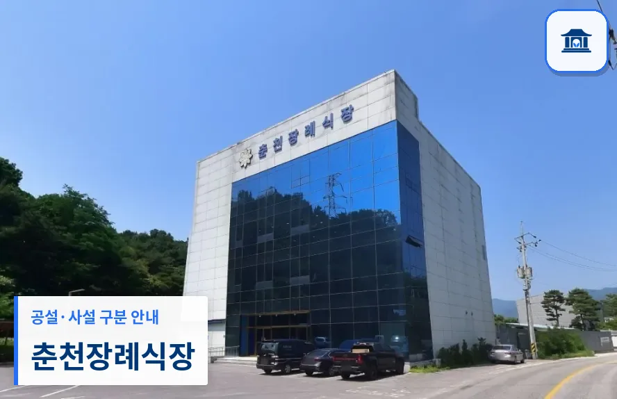 춘천장례식장 (사설) 등록 사진 1장