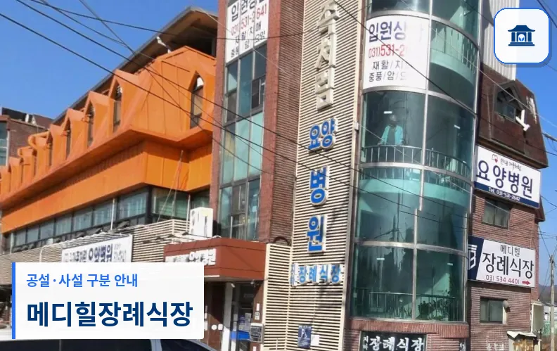 메디힐장례식장 (사설) 등록 사진 3장 중 1번