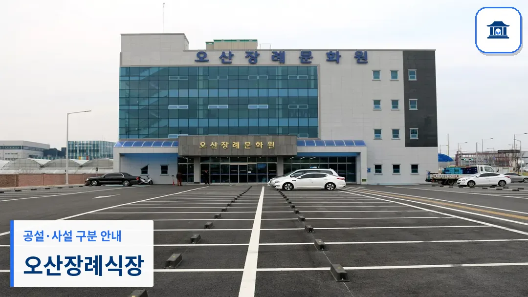 오산장례식장 (사설) 등록 사진 3장 중 1번