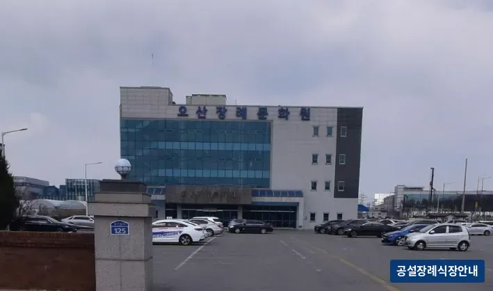 오산장례식장 (사설) 등록 사진 3장 중 3번