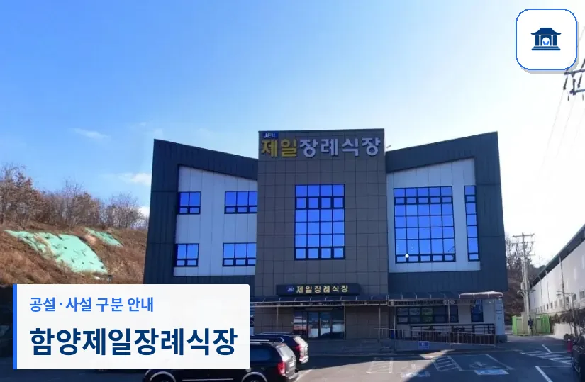 함양제일장례식장 (사설) 등록 사진 1장