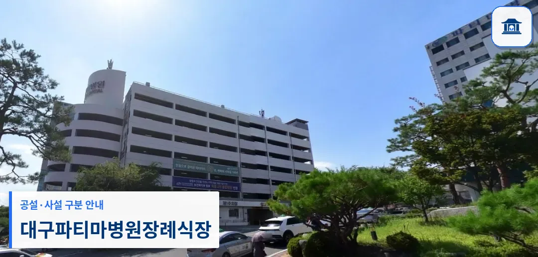 대구파티마병원장례식장 (사설) 등록 사진 1장