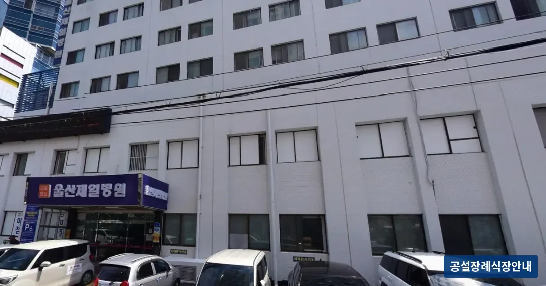 남구 제일병원장례식장 (사설) 등록 사진 1장