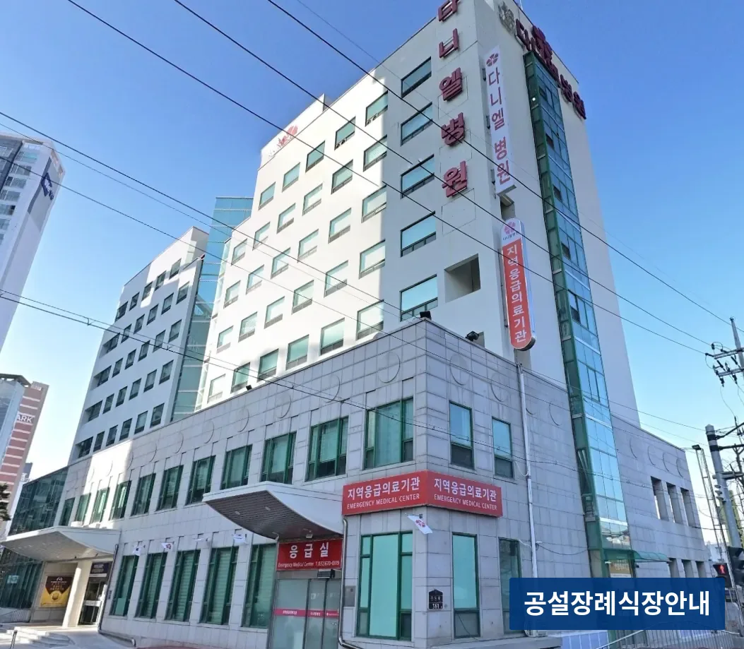 다니엘장례식장 (사설) 등록 사진 3장 중 3번