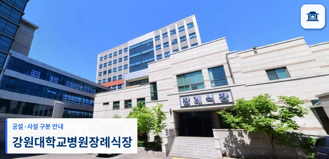 강원대학교병원장례식장 (사설) 등록 사진 1장
