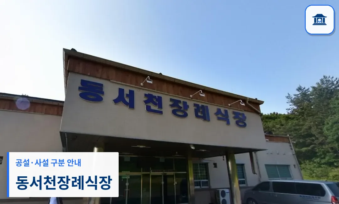 동서천장례식장 (사설) 등록 사진 1장