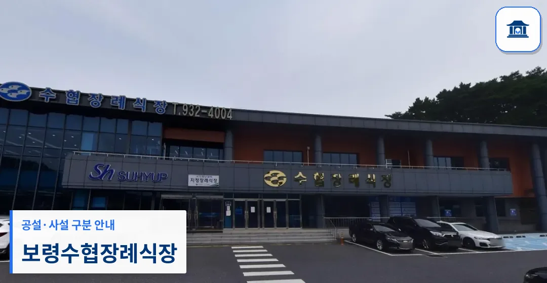 보령수협장례식장 (사설) 등록 사진 1장