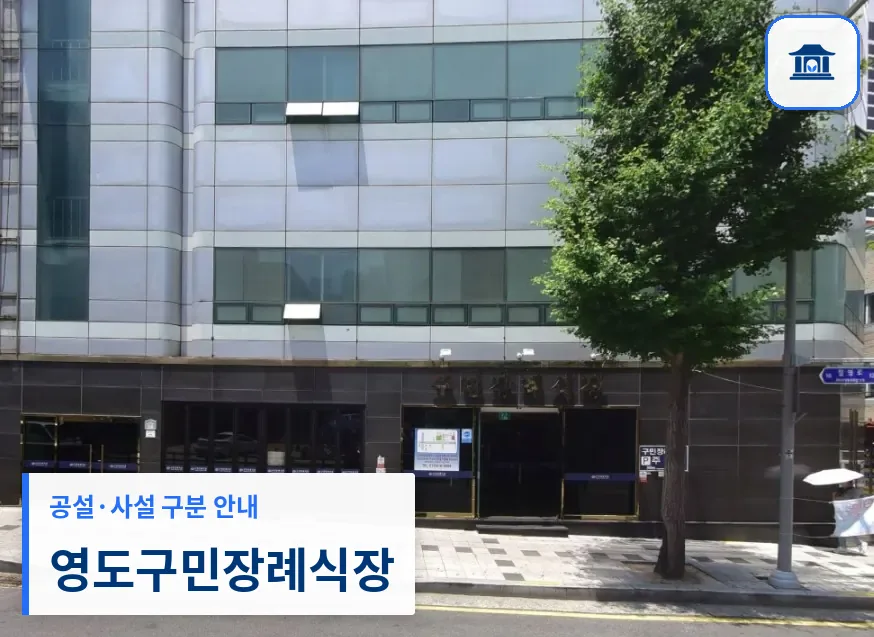 영도구민장례식장 (사설) 등록 사진 1장