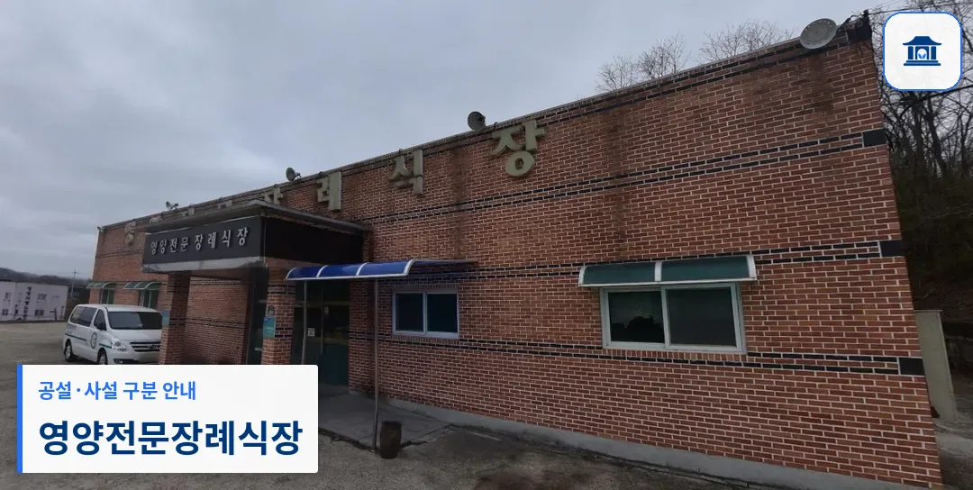 영양전문장례식장 (사설) 등록 사진 1장