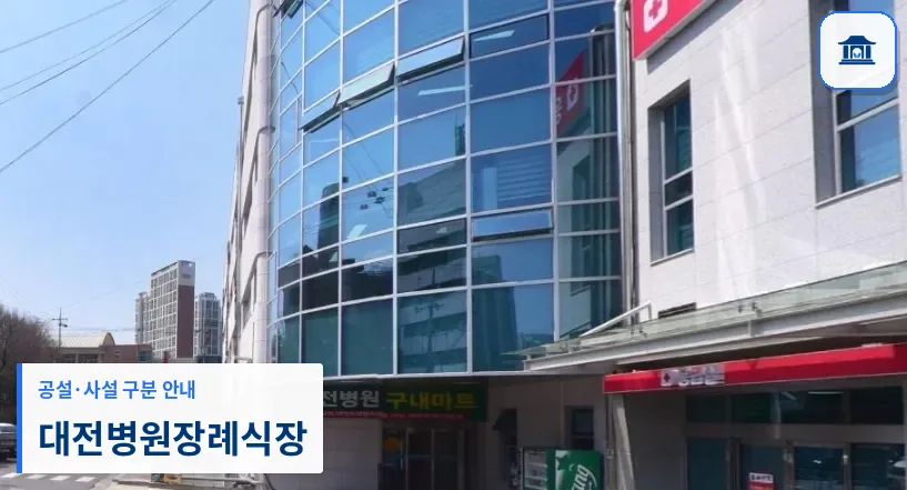 대전병원장례식장 (사설) 등록 사진 1장