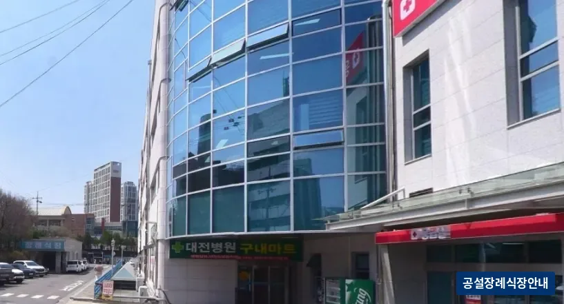 대전병원장례식장 (사설) 등록 사진 1장