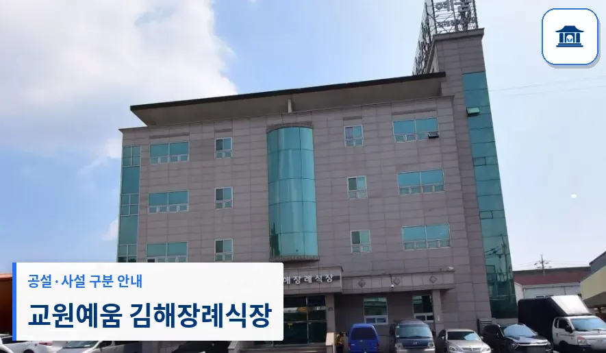 교원예움 김해장례식장 (사설) 등록 사진 1장