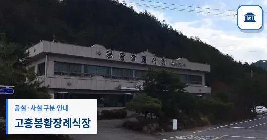 고흥봉황장례식장 (사설) 등록 사진 1장