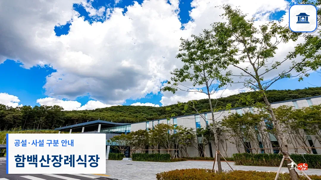 함백산장례식장 (공설) 등록 사진 3장 중 1번