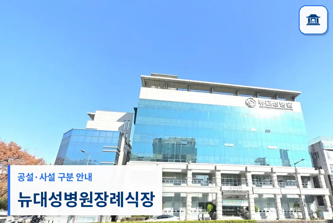 뉴대성병원장례식장 (사설) 등록 사진 3장 중 1번
