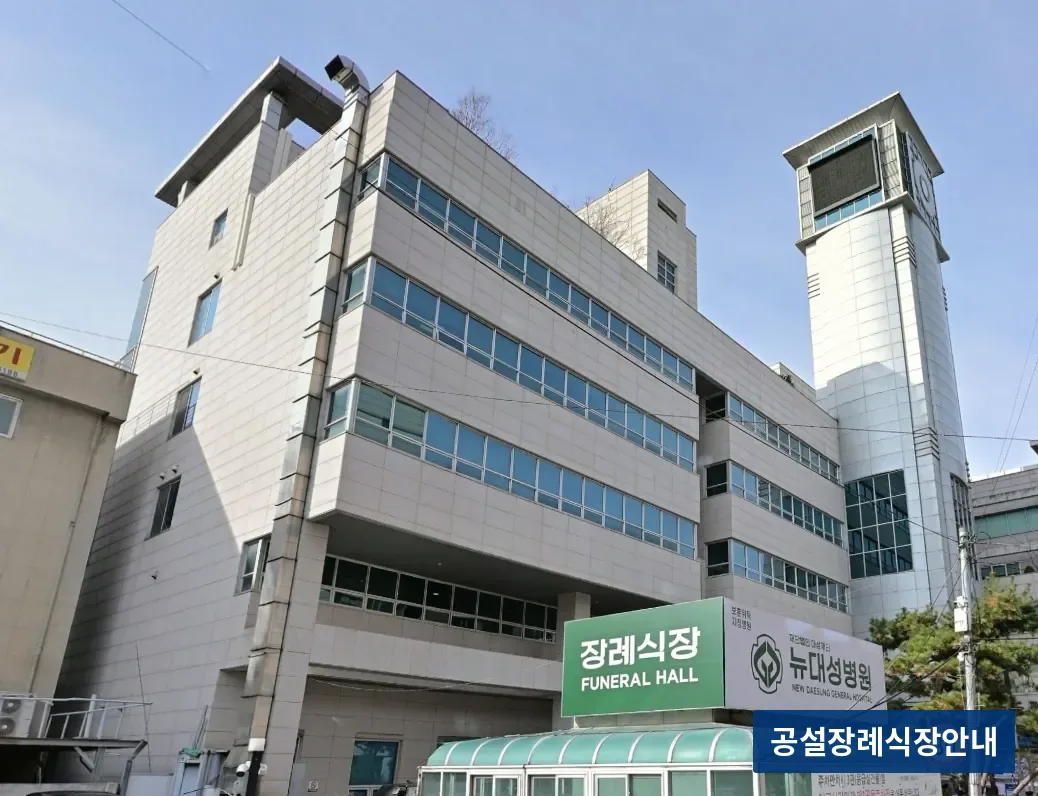 뉴대성병원장례식장 (사설) 등록 사진 3장 중 2번