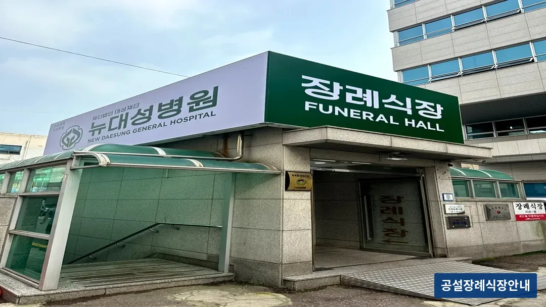 뉴대성병원장례식장 (사설) 등록 사진 3장 중 3번