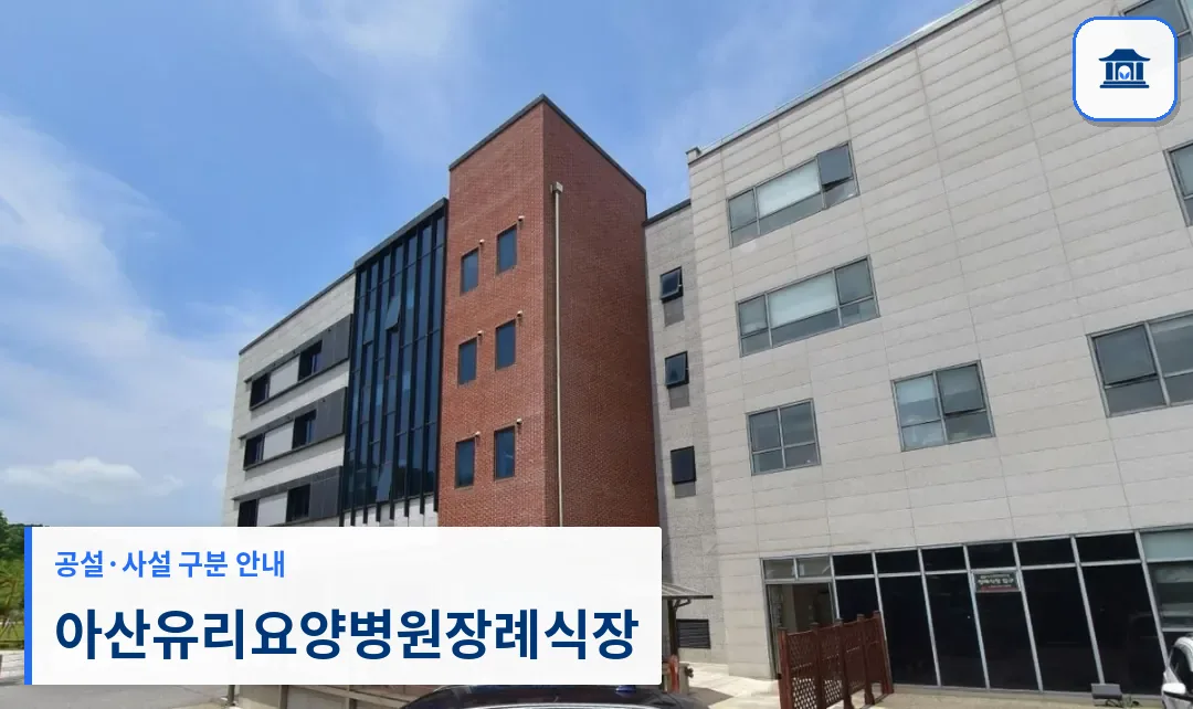 아산유리요양병원장례식장 (사설) 등록 사진 1장