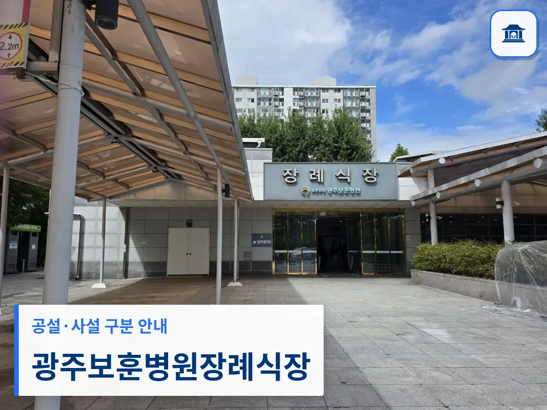 광주보훈병원장례식장 (사설) 등록 사진 3장 중 1번