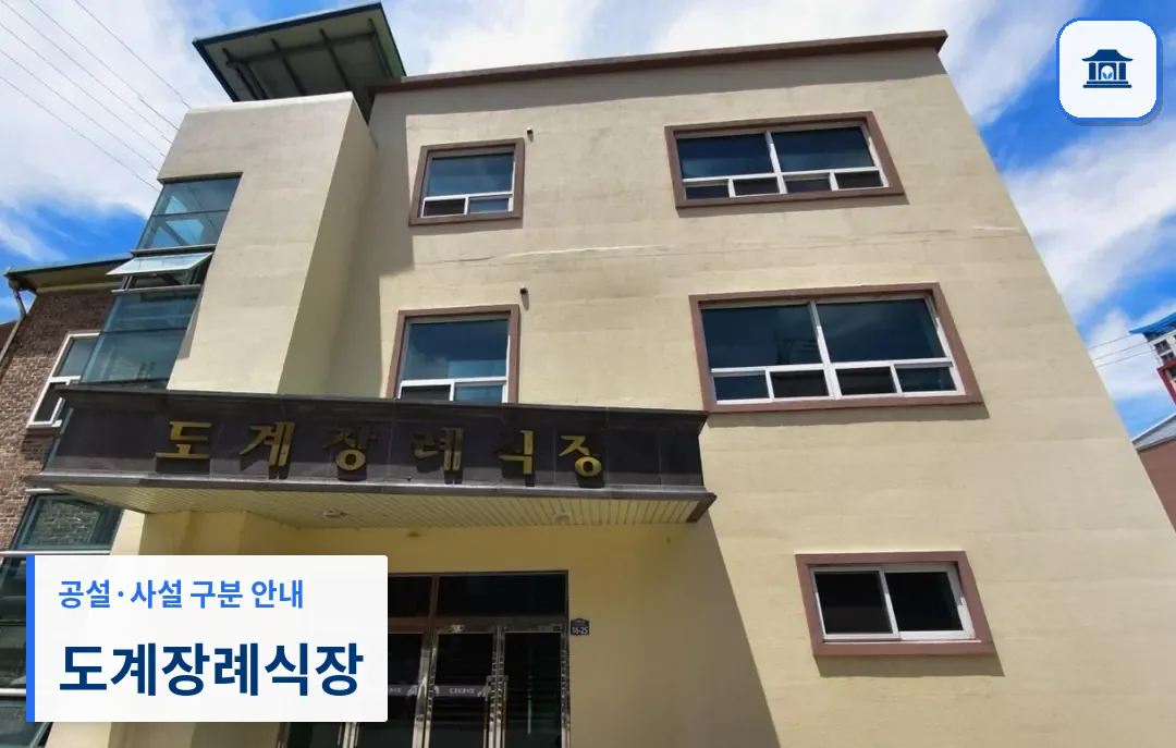도계장례식장 (공설) 등록 사진 1장