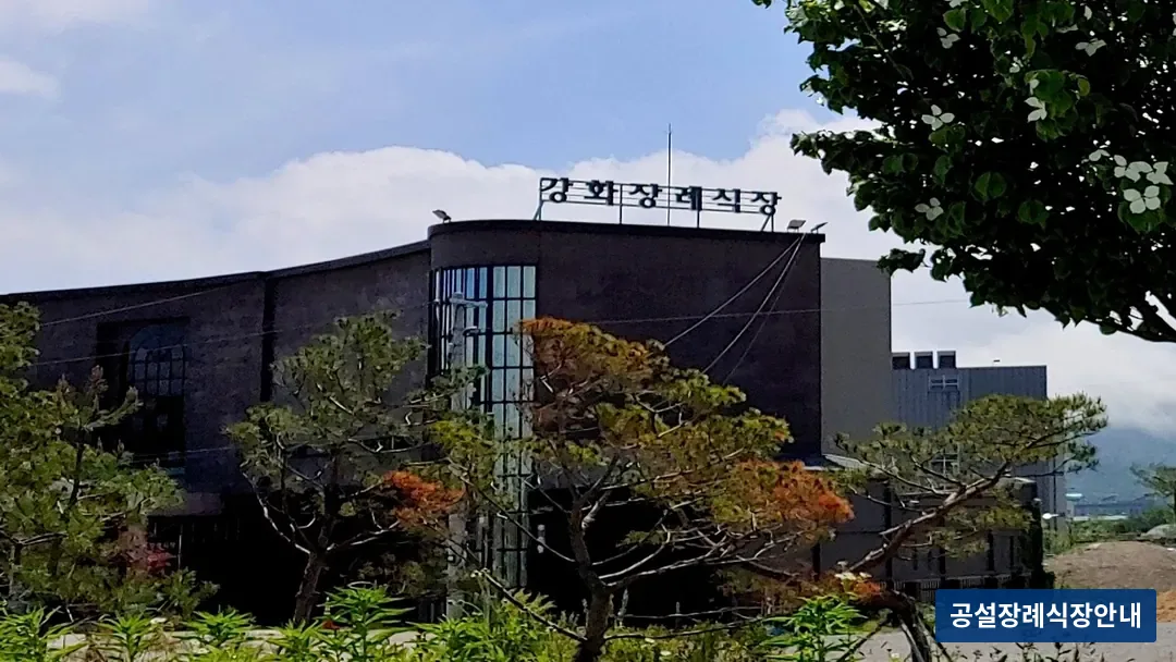 강화장례식장 (사설) 등록 사진 3장 중 3번