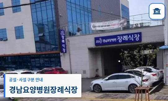 경남요양병원장례식장 (사설) 등록 사진 1장