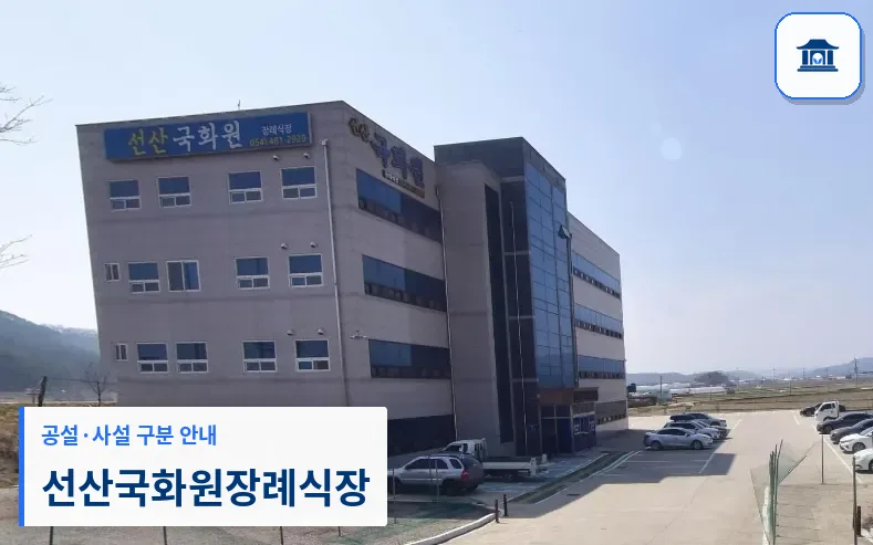 선산국화원장례식장 (사설) 등록 사진 1장