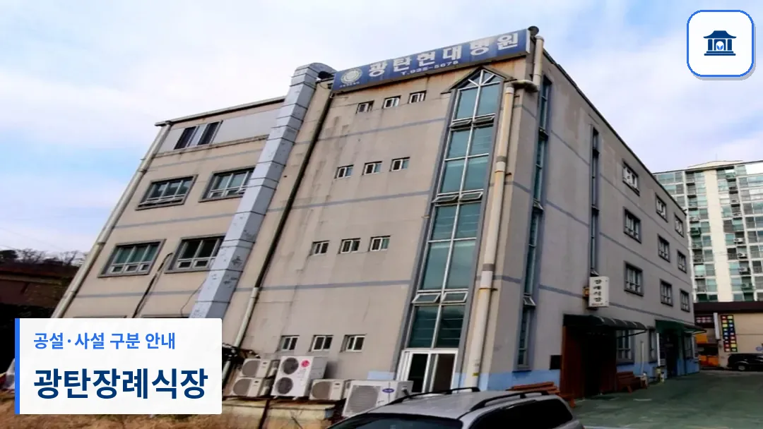 광탄장례식장 (사설) 등록 사진 3장 중 1번