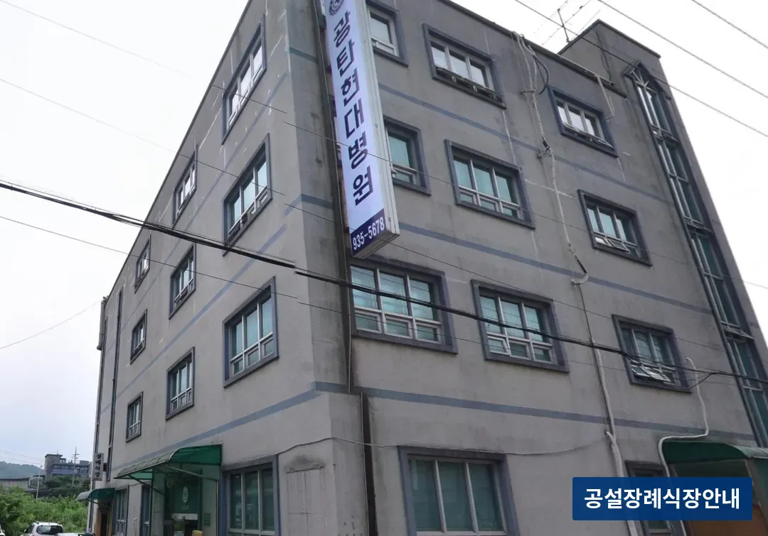 광탄장례식장 (사설) 등록 사진 3장 중 3번