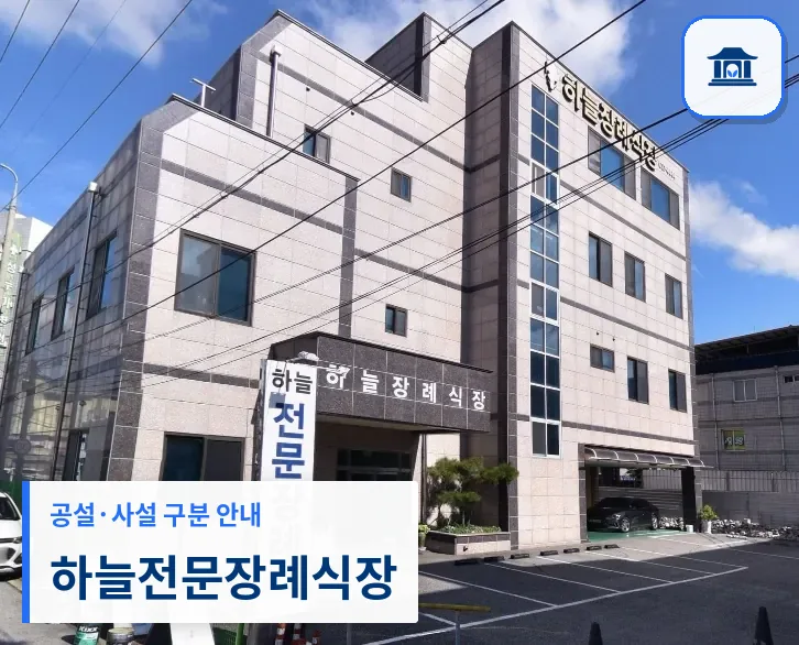 하늘전문장례식장 (사설) 등록 사진 1장