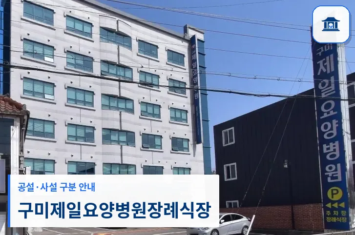 구미제일요양병원장례식장 (사설) 등록 사진 1장