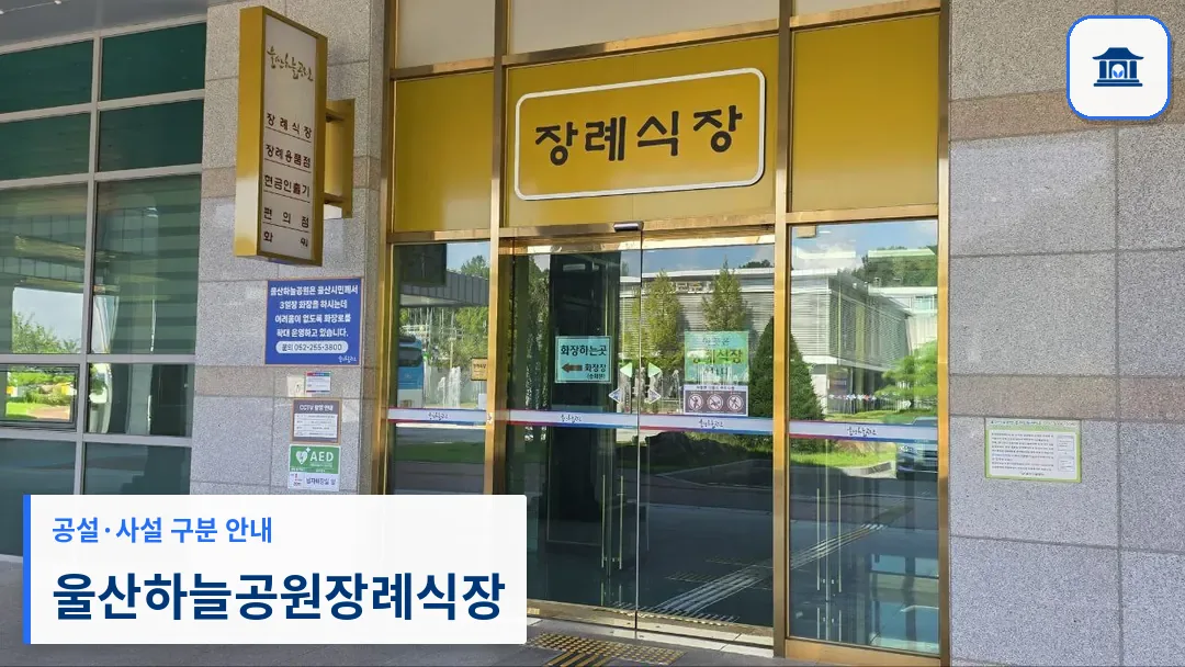 울산하늘공원장례식장 (공설) 등록 사진 3장 중 1번