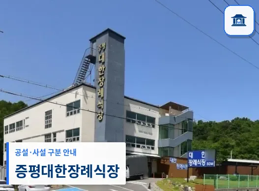 증평대한장례식장 (사설) 등록 사진 1장