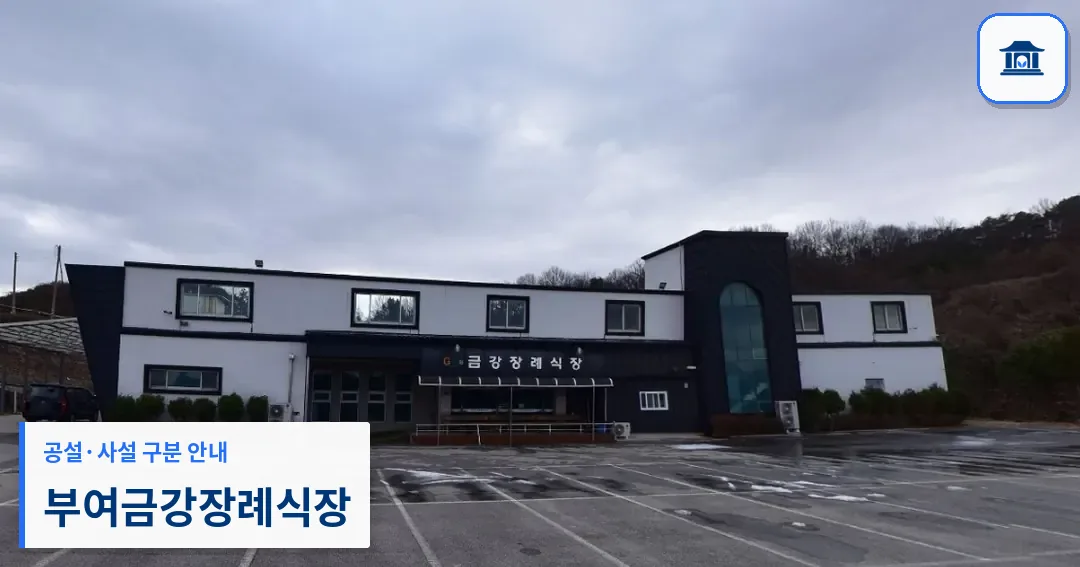 부여금강장례식장 (사설) 등록 사진 1장