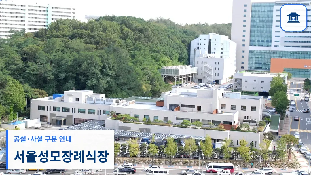서울성모장례식장 (사설) 등록 사진 3장 중 1번