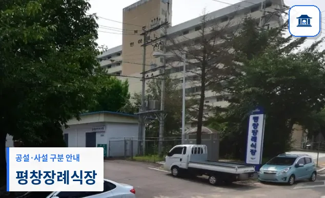 평창장례식장 (공설) 등록 사진 1장