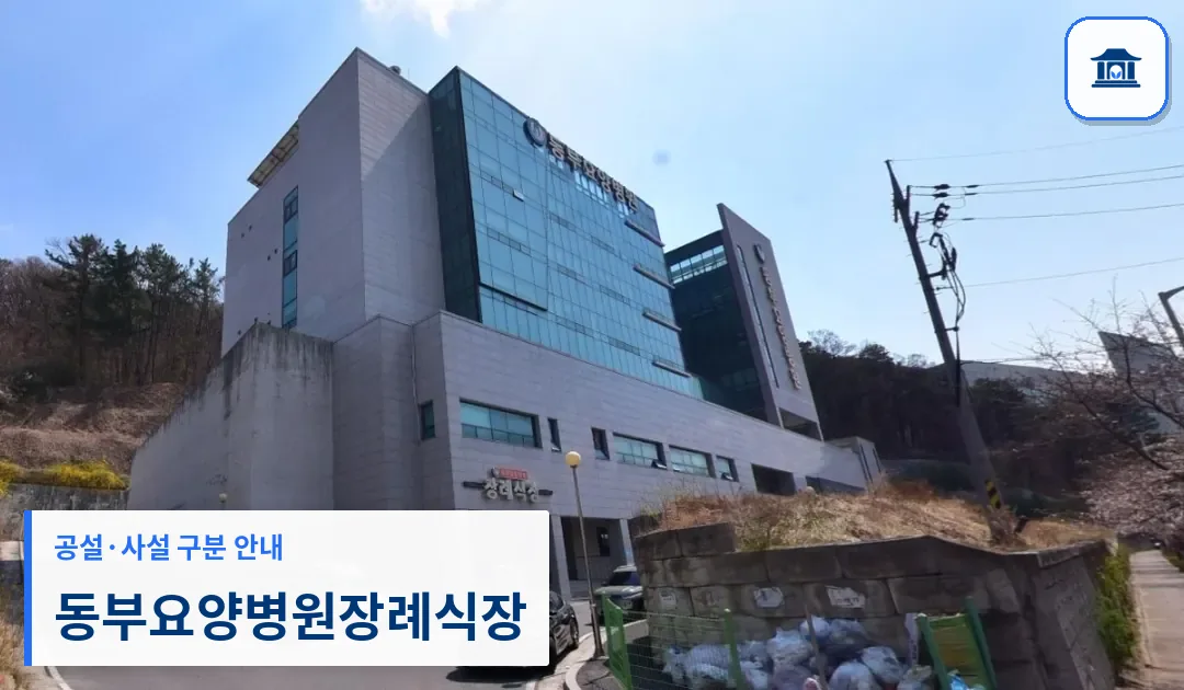 동부요양병원장례식장 (사설) 등록 사진 1장