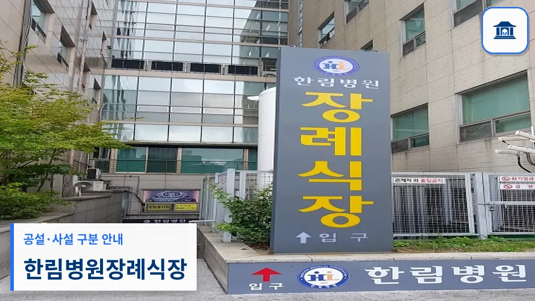 한림병원장례식장 (사설) 등록 사진 3장 중 1번