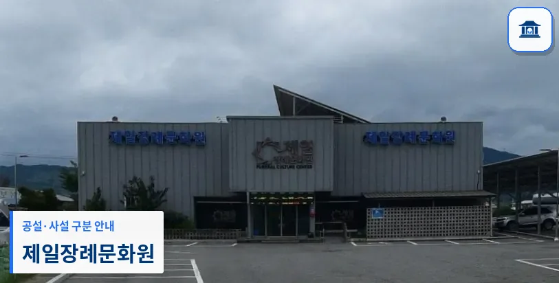제일장례문화원 (사설) 등록 사진 1장