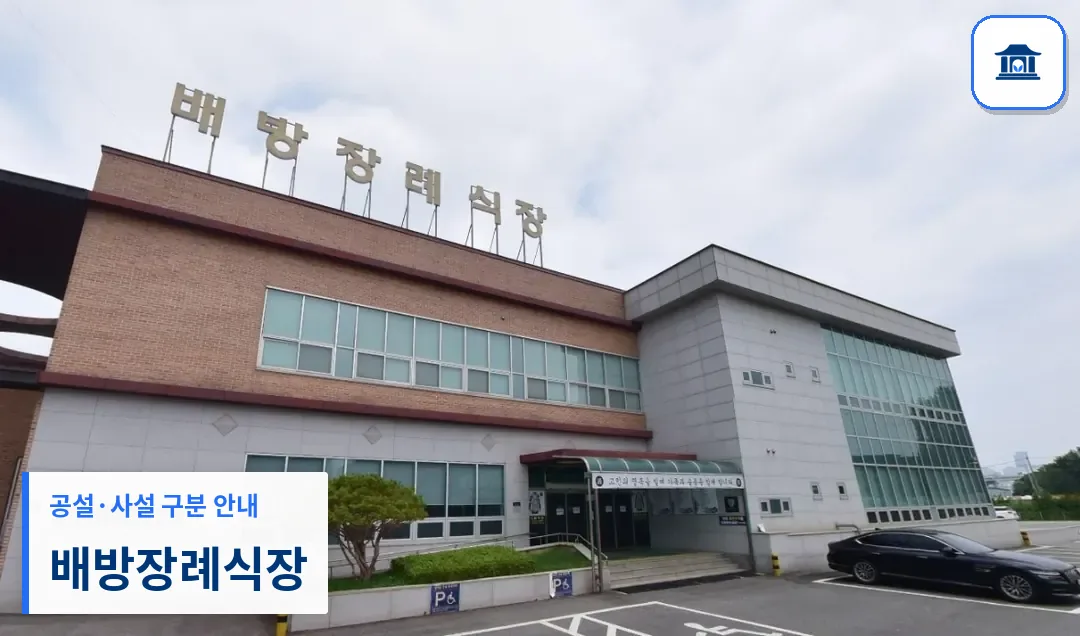 배방장례식장 (사설) 등록 사진 1장