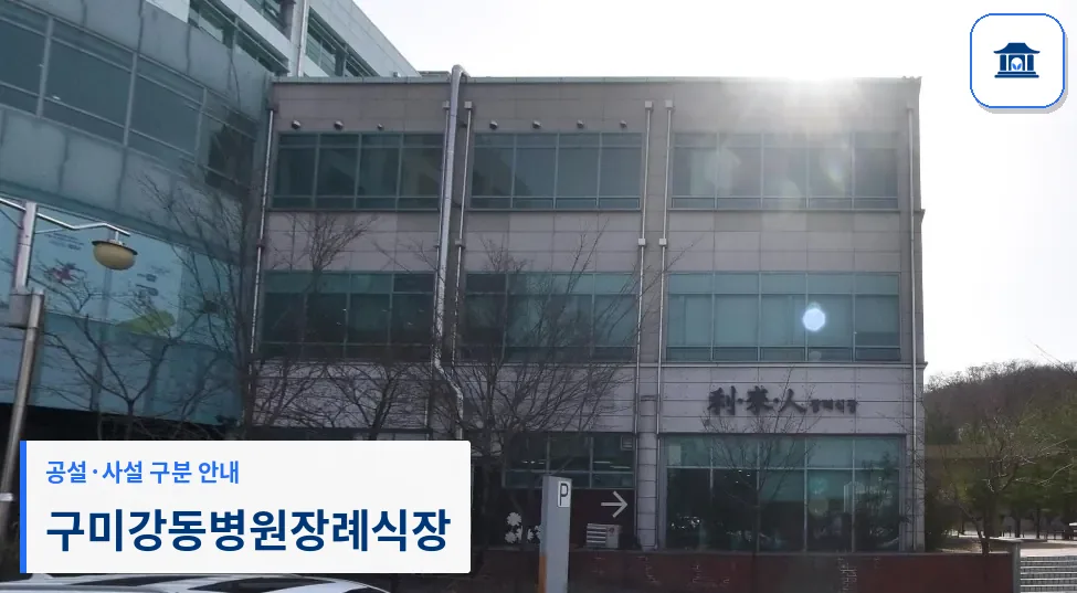 구미강동병원장례식장 (사설) 등록 사진 1장