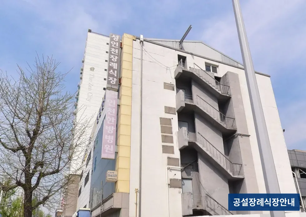 성인천장례식장 (사설) 등록 사진 3장 중 3번