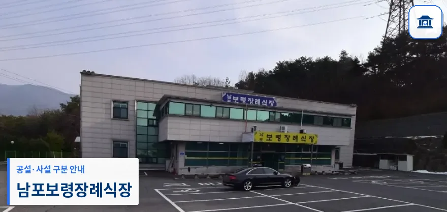 남포보령장례식장 (사설) 등록 사진 1장
