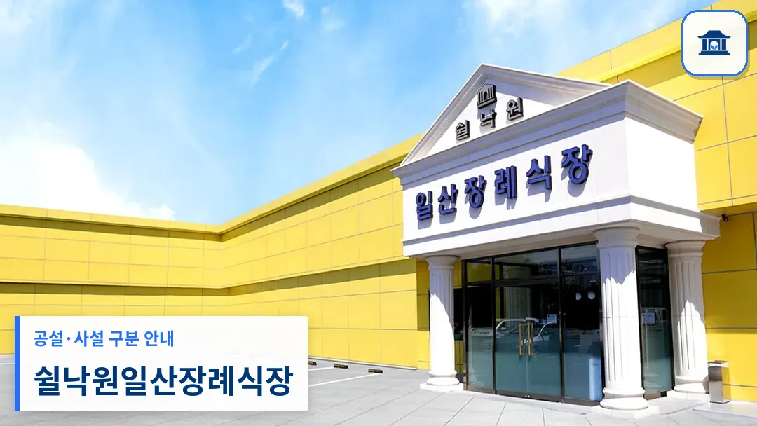 쉴낙원일산장례식장 (사설) 등록 사진 3장 중 1번
