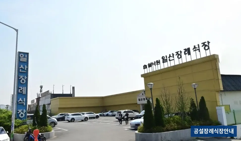 쉴낙원일산장례식장 (사설) 등록 사진 3장 중 2번