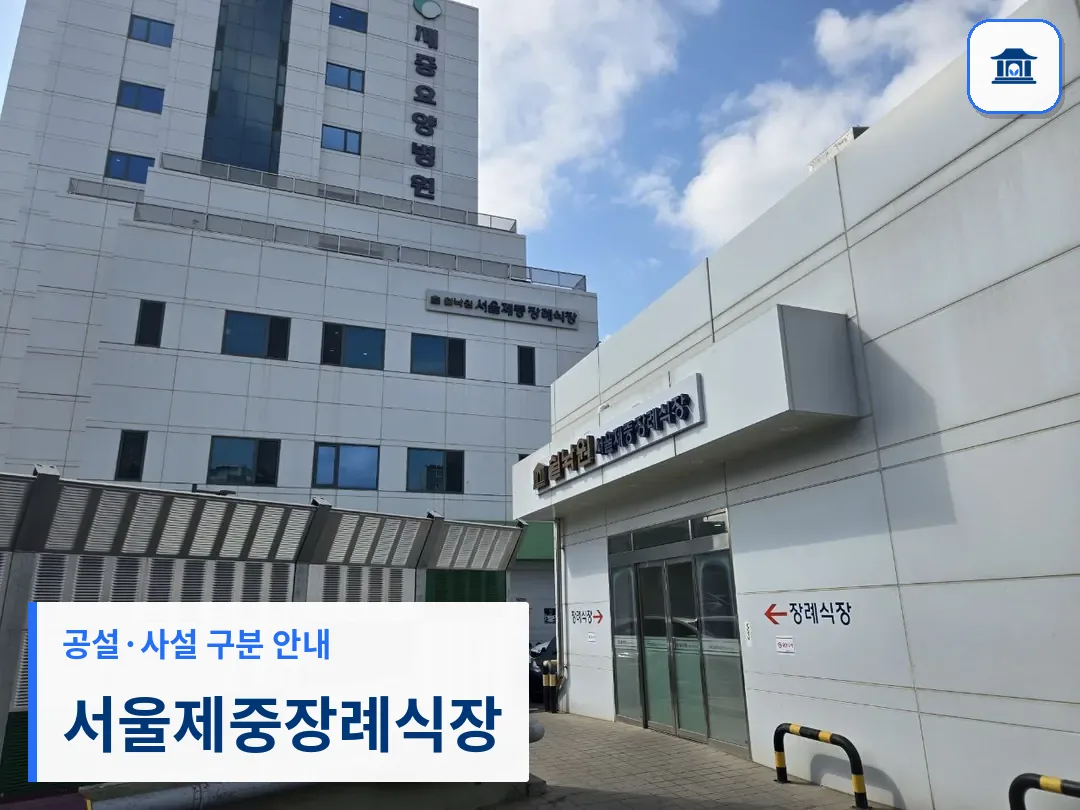 서울제중장례식장 (사설) 등록 사진 3장 중 1번