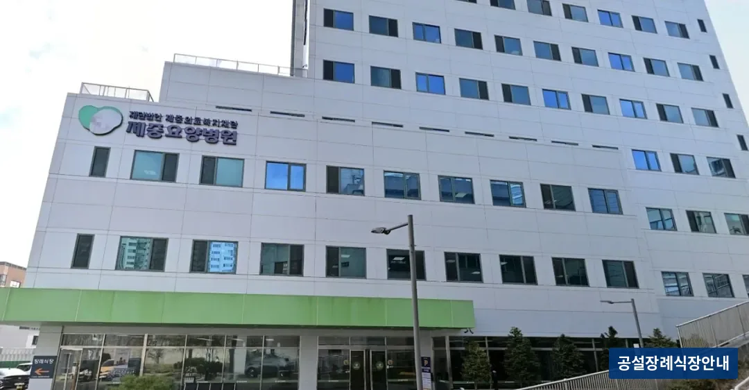 서울제중장례식장 (사설) 등록 사진 3장 중 2번