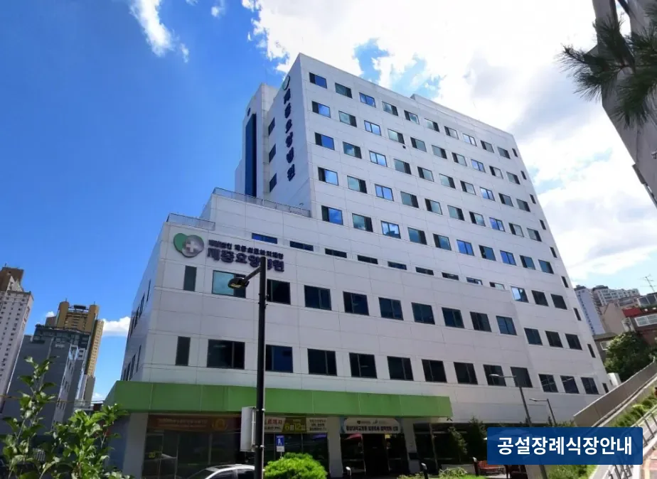 서울제중장례식장 (사설) 등록 사진 3장 중 3번