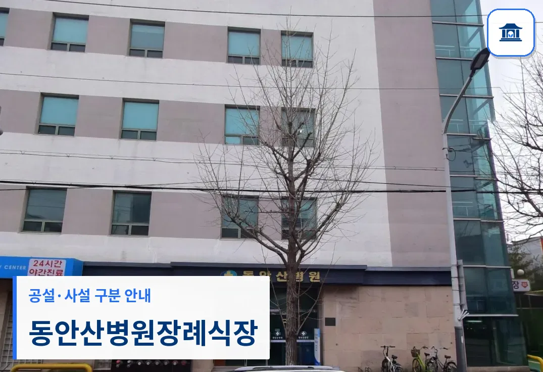 동안산병원장례식장 (사설) 등록 사진 3장 중 1번