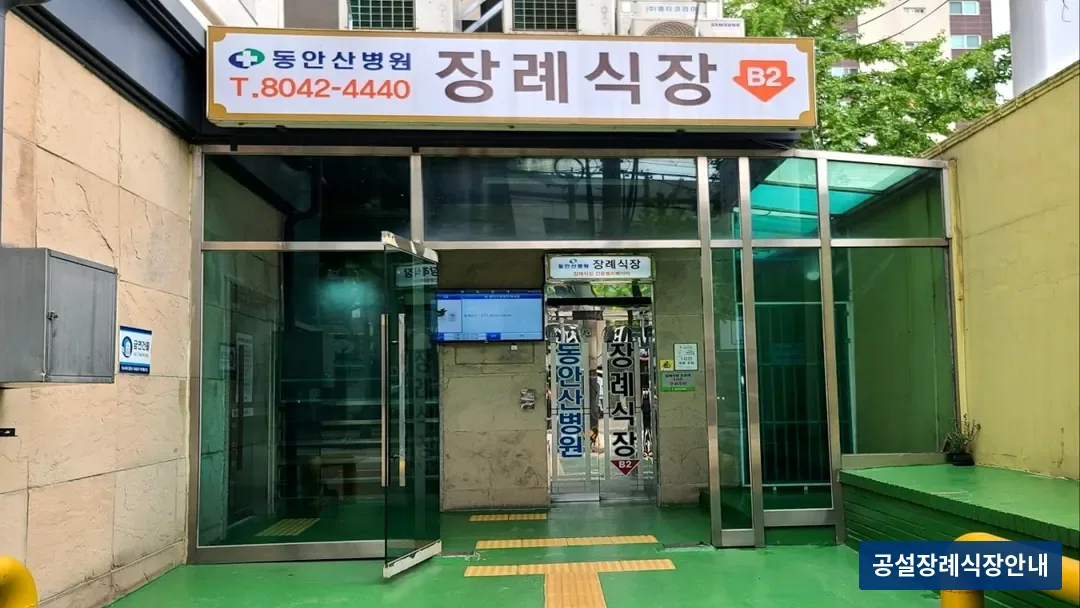 동안산병원장례식장 (사설) 등록 사진 3장 중 3번